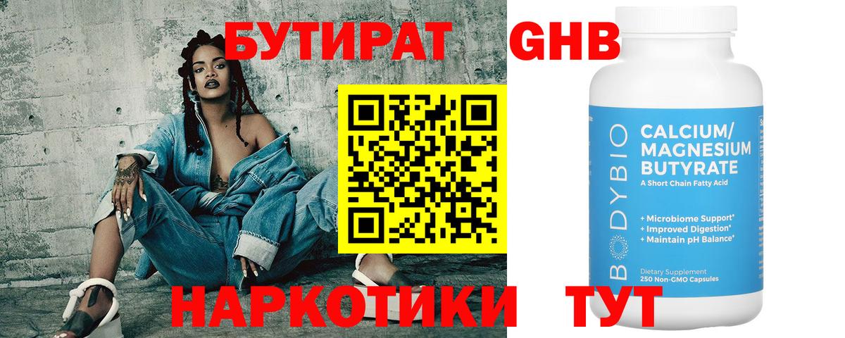БУТИРАТ Butirat Славянск-на-Кубани