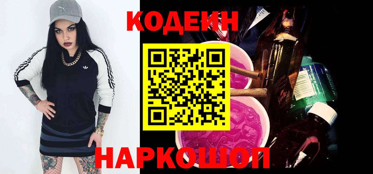 Codein напиток Lean (лин)  Codein Purple Drank  Славянск-на-Кубани  Вход с VPN 