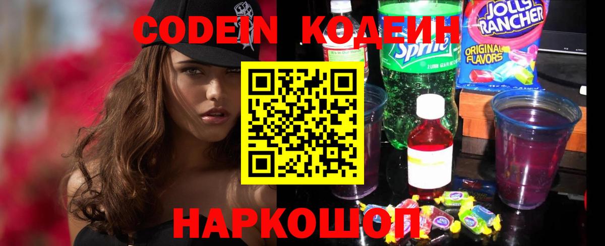 Кодеин Purple Drank Славянск-на-Кубани